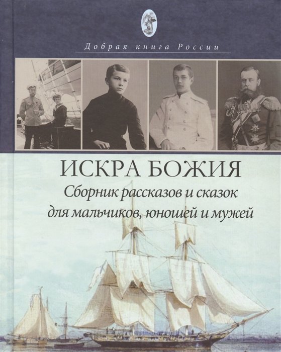 

Искра Божия. Сборник рассказов и сказок для мальчиков, юношей и мужей