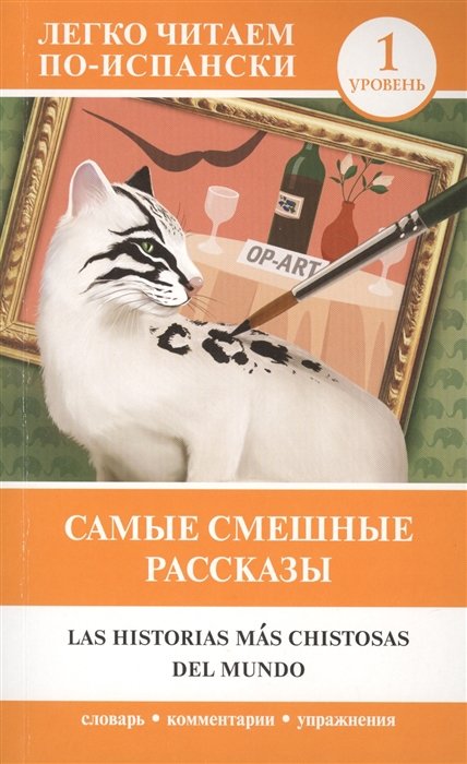 

Самые смешные рассказы. Уровень 1