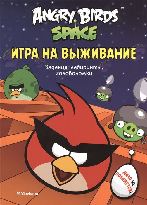 Angry Birds. Space. Игра на выживание. Задания, лабиринты, головоломки