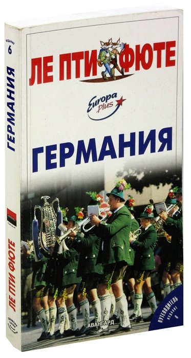 

Германия. Путеводитель Ле Пти Фюте