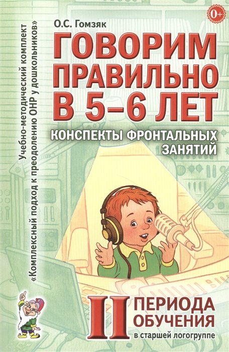 Гомзяк О. - Говорим правильно в 5-6 лет. Конспекты фронтальных занятий II периода обучения в старшей логогруппе