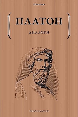 Платон Диалоги платон диалоги сочинения платоновской школы