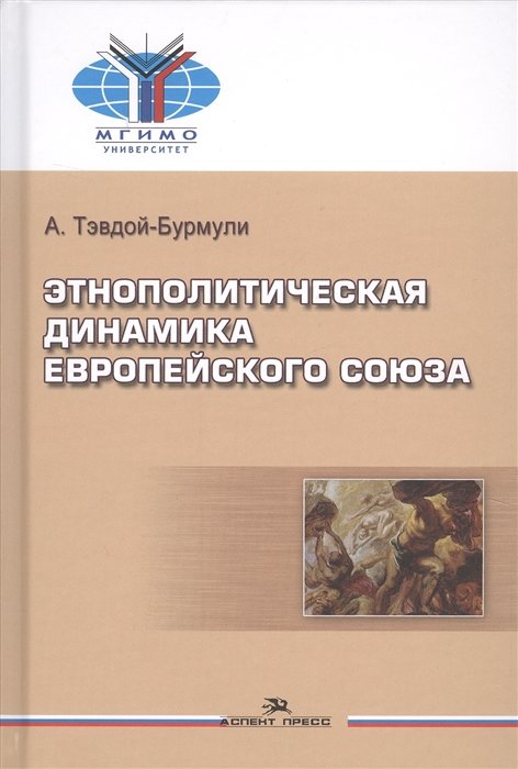 Тэвдой-Бурмули А. - Этнополитическая динамика Европейского союза