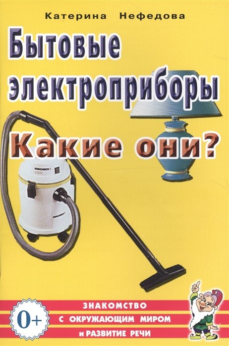 Нефедова К. - Бытовые электроприборы. Какие они? Книга для воспитателей, гувернеров и родителей