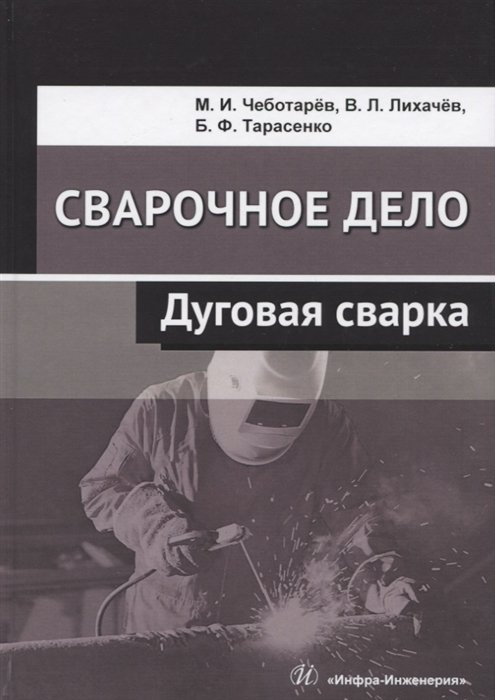 

Сварочное дело. Дуговая сварка. Учебное пособие