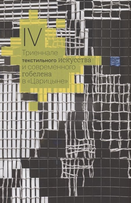 IV Триеннале текстильного искусства и современного гобелена в "Царицыне"