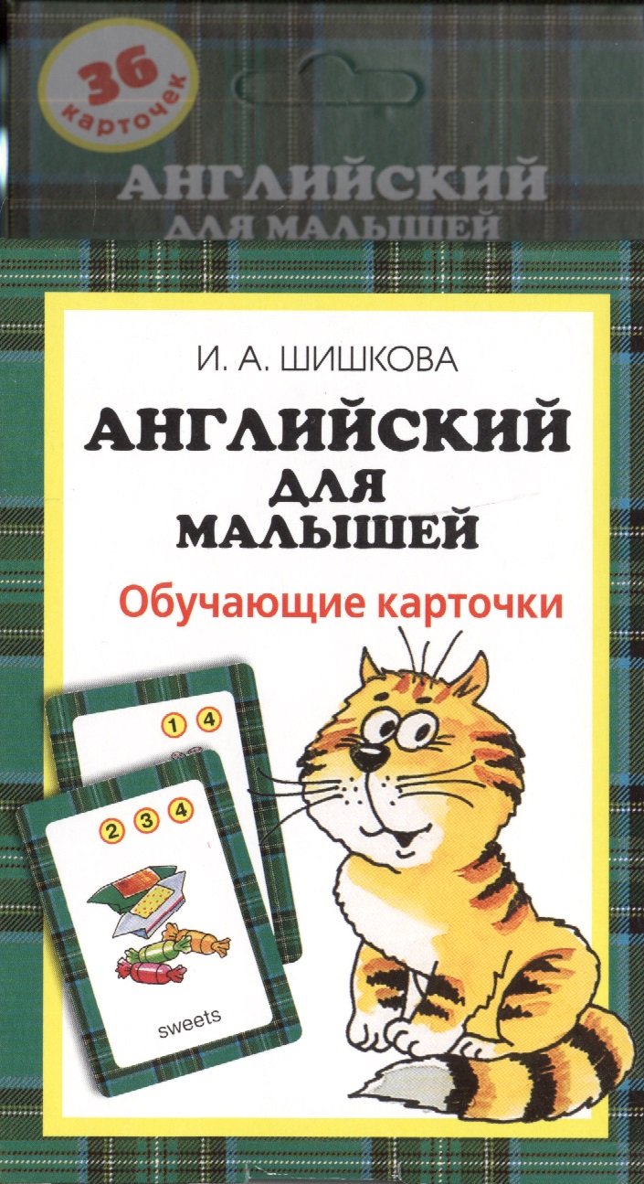 Шишкова. Англ. для малышей. Обучающие карточки (Шишкова Ирина Алексеевна).  ISBN: ➠ купите эту книгу с доставкой в интернет-магазине «Буквоед»