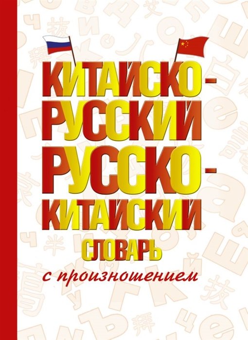 Воропаев Николай , Ма Т. - Китайско-русский русско-китайский словарь с произношением