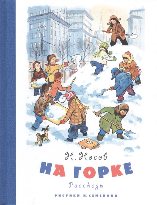 

На горке (Рисунки И. Семенова)