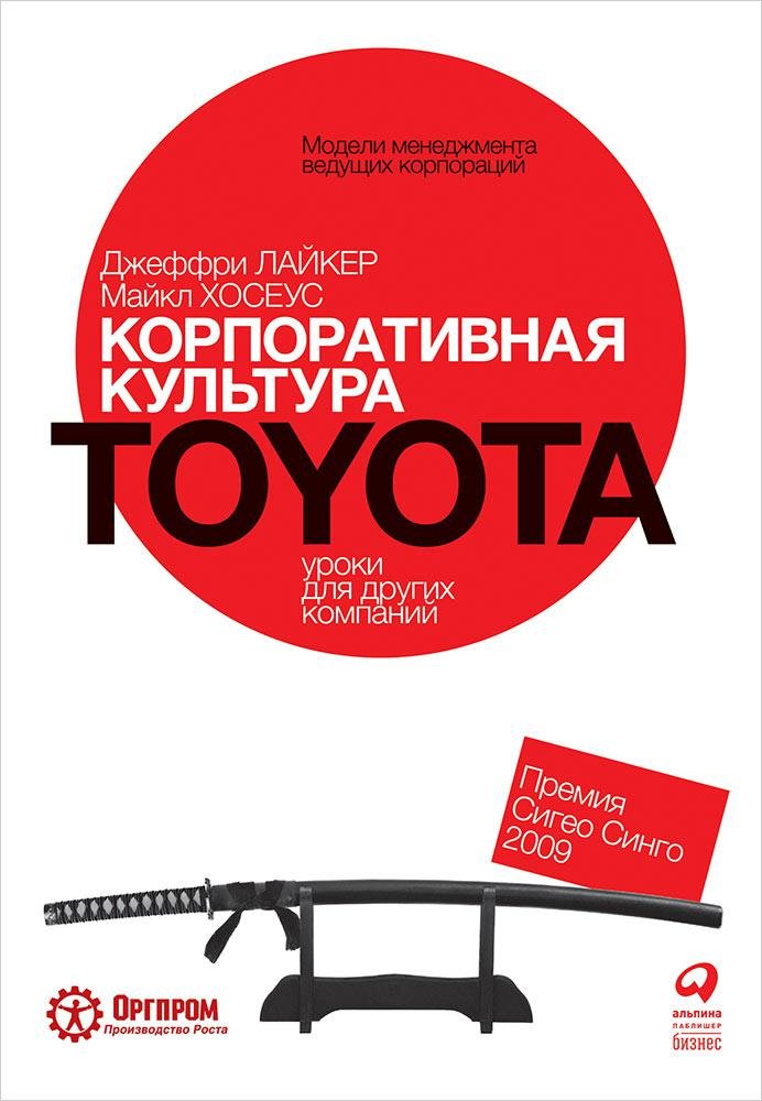 Корпоративная культура Toyota: Уроки для других компаний. Лайкер Джеффри, Хозеус Майкл