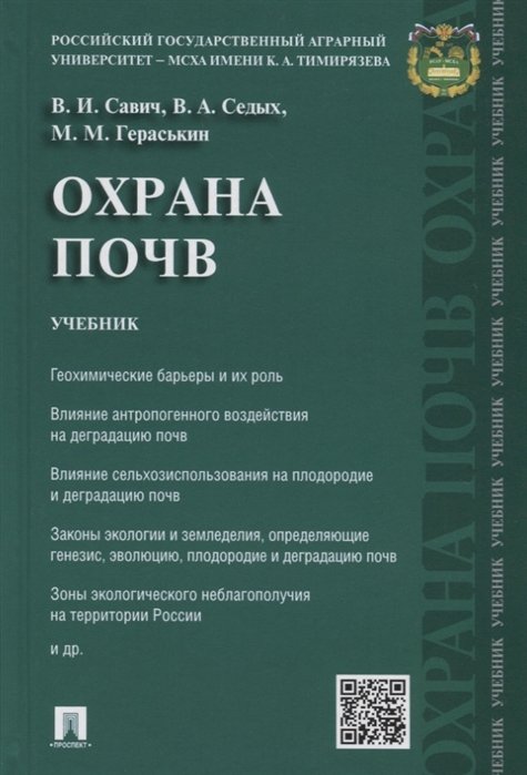 Савич В., Седых В., Гераськин М. - Охрана почв. Учебник