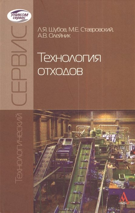 Шубов Л., Ставровский М., Олейник А. - Технология отходов. Учебник