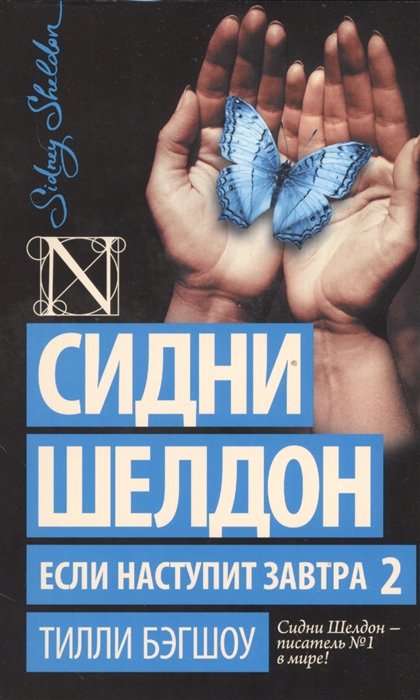 

Сидни Шелдон. Если наступит завтра 2