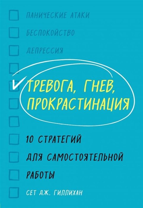 Гиллихан Сет Дж. - Тревога, гнев, прокрастинация. 10 стратегий для самостоятельной работы