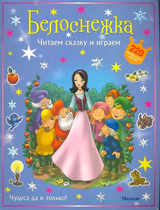 

Белоснежка (с наклейками)