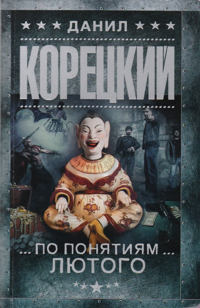 По понятиям Лютого (Корецкий Данил Аркадьевич). ISBN: 978-5-17-101798-9 ➠  купите эту книгу с доставкой в интернет-магазине «Буквоед»