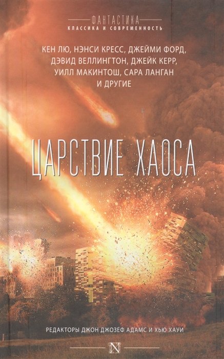 

Царствие Хаоса