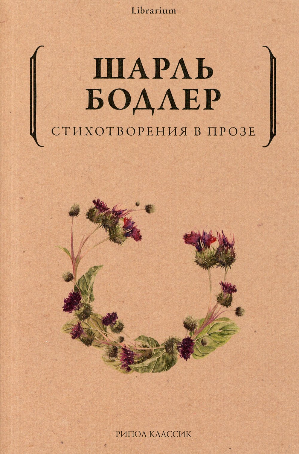 Бодлер Шарль - Стихотворения в прозе