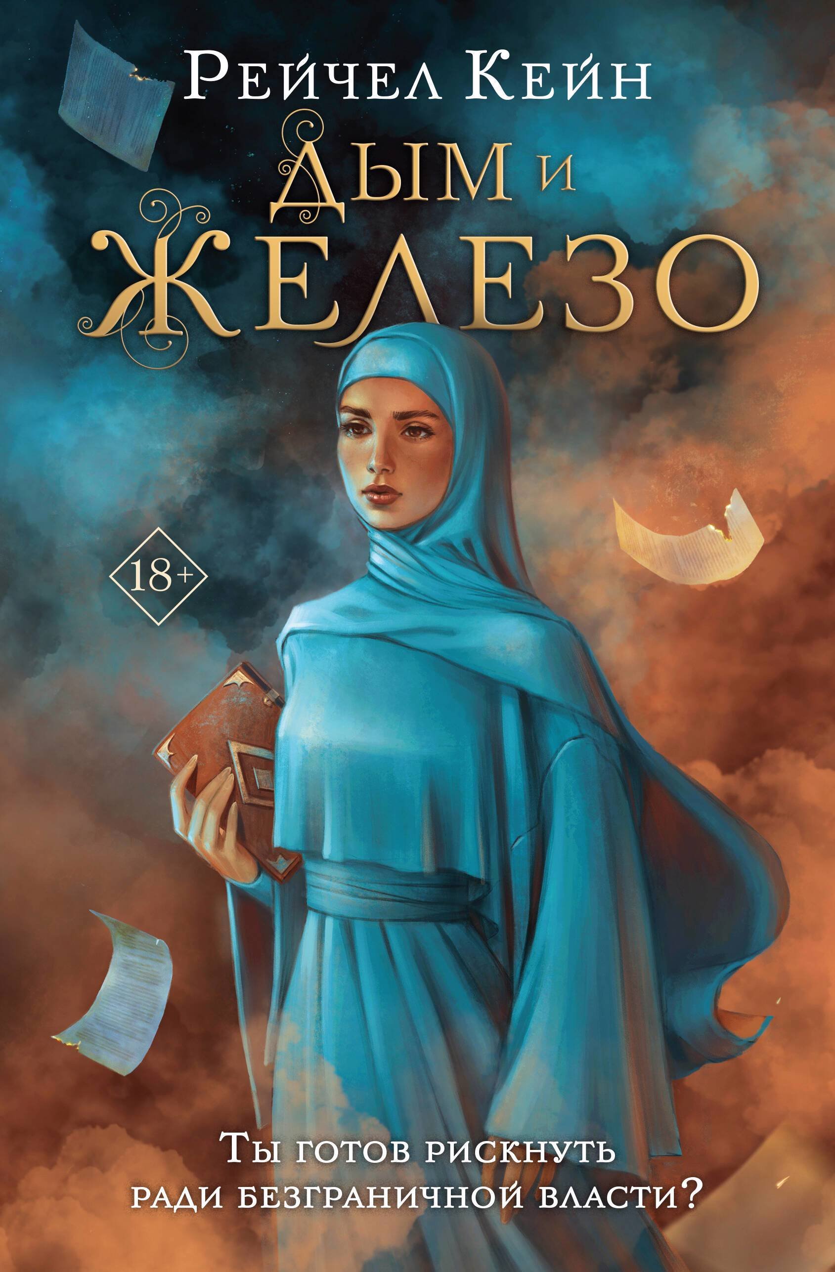 Когда молчит море: Наследная Царевна (Атри Антон). ISBN: 978-5-17-161986-2  ➠ купите эту книгу с доставкой в интернет-магазине «Буквоед»