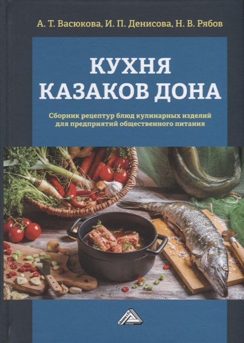 Васюкова А.Т. - Кухня казаков Дона: сборник рецептур блюд и кулинарных изделий для предприятий общественного питания