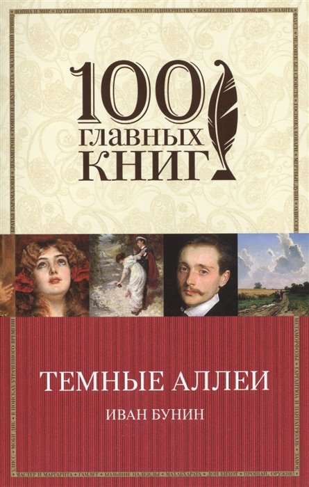 

Темные аллеи