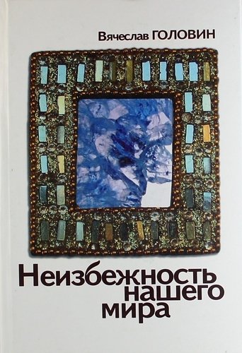 Головин В. - Неизбежность нашего мира изд. 2-е