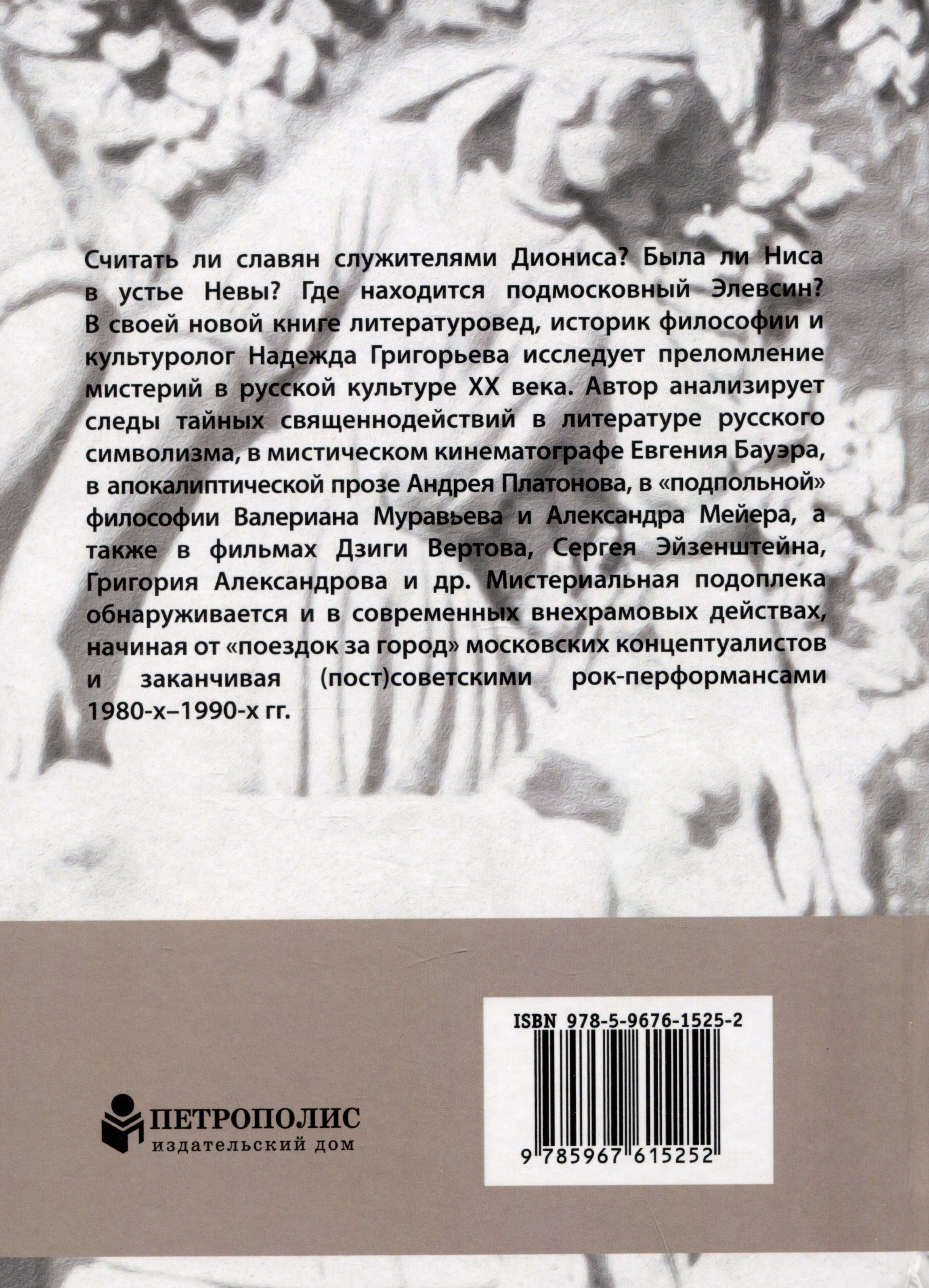 Мистерии (пост)тоталитаризма. (Вне)храмовые действа в искусстве советской  эпохи и их позднейшее эхо (Григорьева Н.). ISBN: 978-5-9676-1525-2 ➠ купите  эту книгу с доставкой в интернет-магазине «Буквоед»