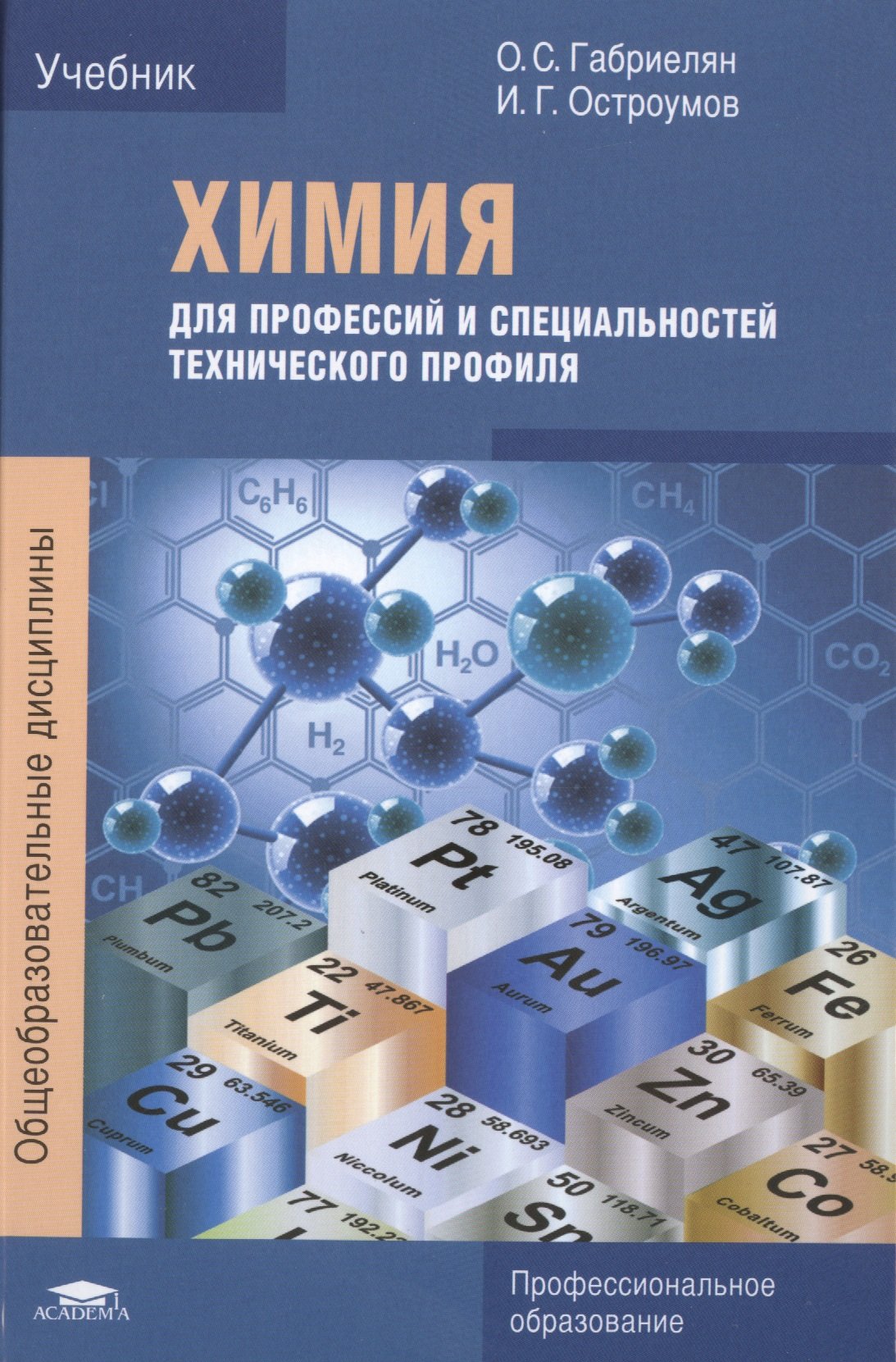 Химия для профессий и специальностей технического профиля. Учебник ( Габриелян О., Остроумов И.). ISBN: 978-5-4468-2528-8 ➠ купите эту книгу с  доставкой в интернет-магазине «Буквоед»