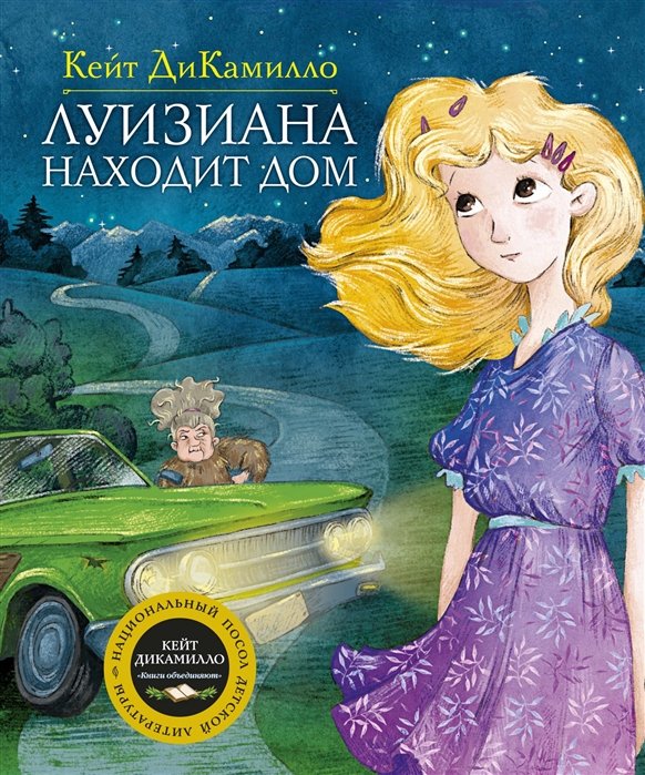 ДиКамилло К. - Луизиана находит дом. Продолжение рассказа "Райми Найтингейл – девочка с лампой"