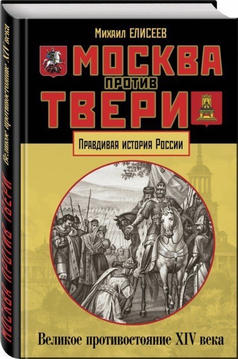 Елисеев Михаил Борисович - Москва против Твери. Великое противостояние XIV века