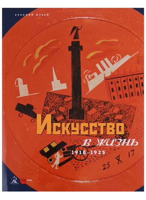 Алексеева О., Арская И., Асварищ М. - Искусство в жизнь. 1918-1925