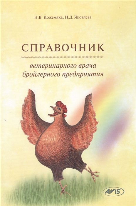 

Справочник ветеринарного врача бройлерного предприятия