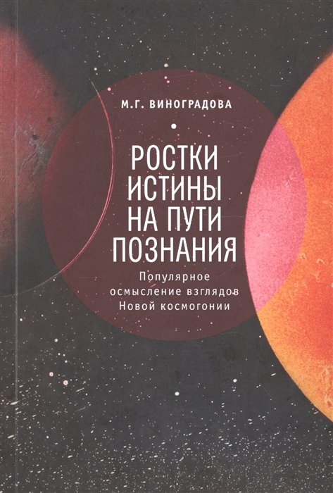 Виноградова М. - Ростки истины на пути познания. Популярное осмысление взглядов Новой космогонии