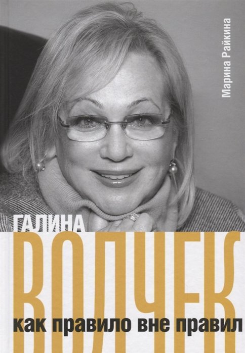 

Галина Волчек как правило вне правил