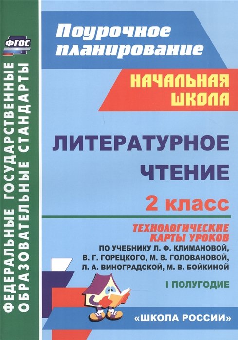 Арнгольд И., Синякова В. - Литературное чтение. 2 класс: технологические карты уроков по учебнику Л.Ф. Климановой, В.Г. Горецкого, М.В. Головановой, Л.А. Виноградской, М.В. Бойкиной. 1 полугодие