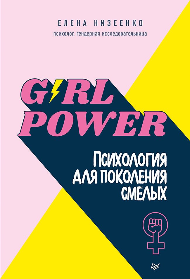 Girl power! Психология для поколения смелых. Низеенко Елена Викторовна