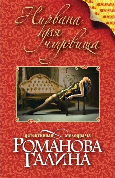 

Нирвана для чудовища