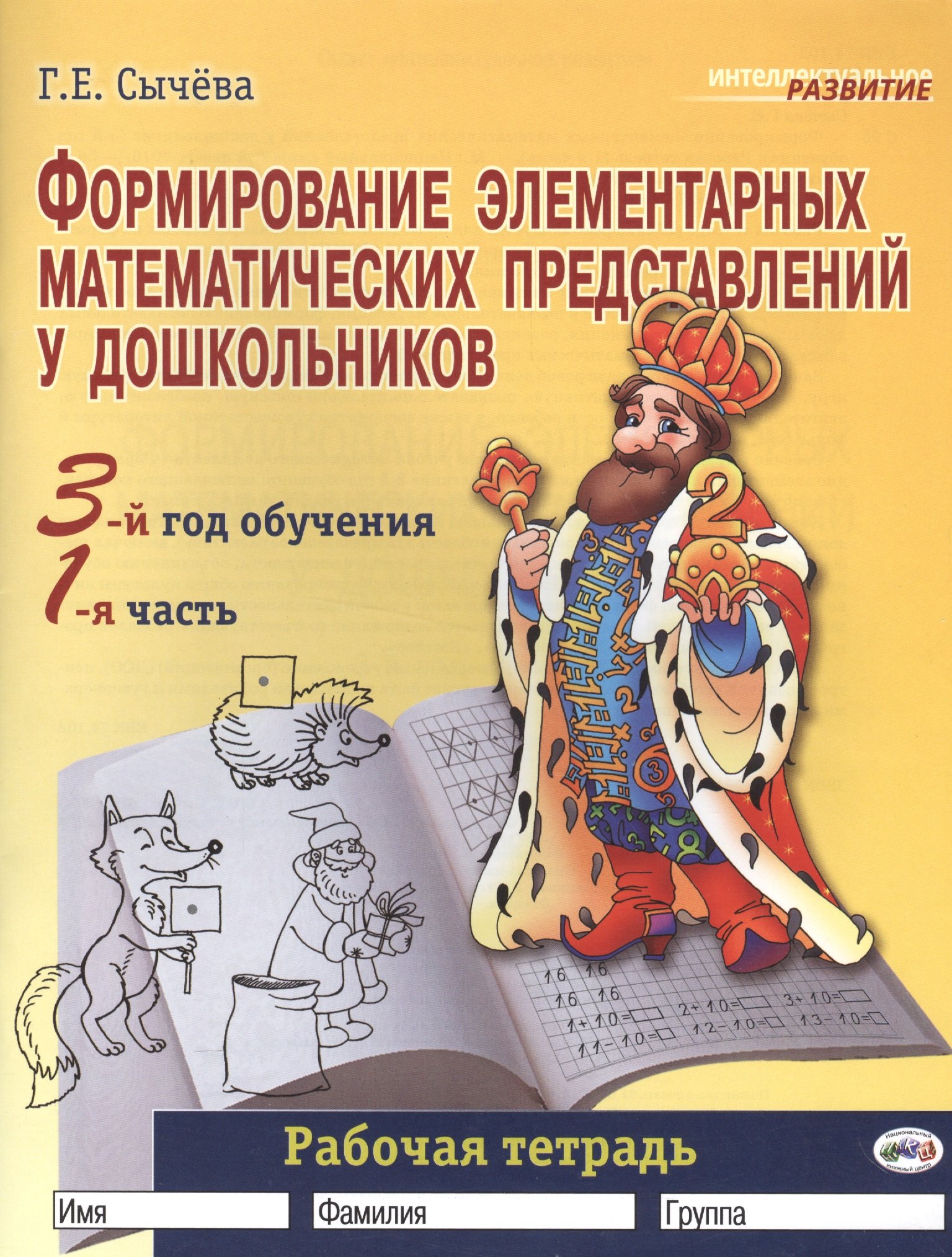 Формирование элементарных математических представлений у дошкольников. 3-й  год обучения. Рабочая тетрадь 1-я часть (Сычева Г.). ISBN:  978-5-904827-18-2 ➠ купите эту книгу с доставкой в интернет-магазине  «Буквоед»