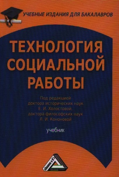 Холостова Е., Кононова Л.  - Технология социальной работы. Учебник