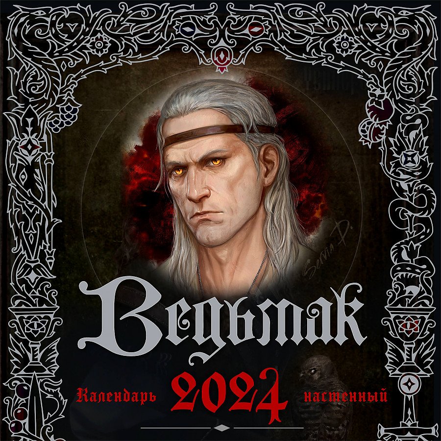 

Ведьмак. Календарь настенный на 2024 год (300х300 мм)