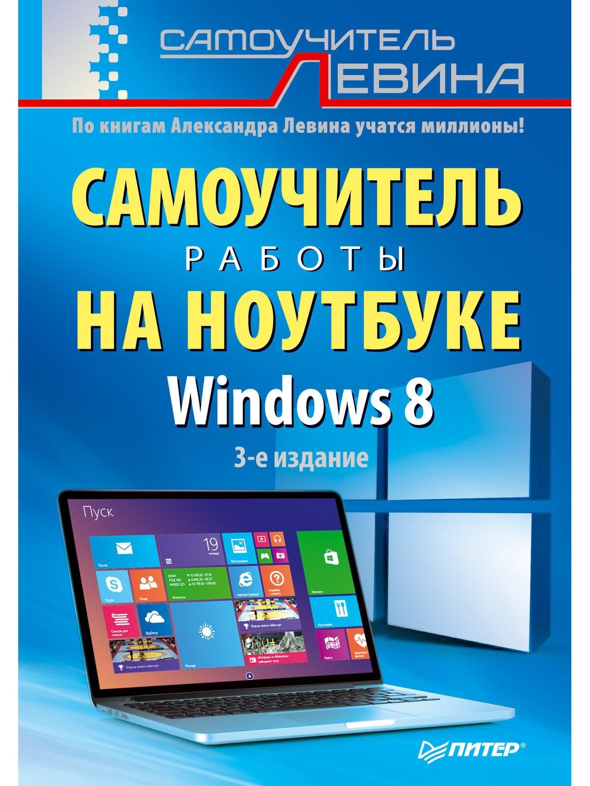 

Самоучитель работы на ноутбуке. 3 -е изд. Windows 8.