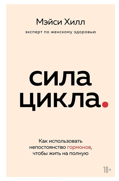 Хилл Мэйси - Сила цикла: как использовать непостоянство гормонов, чтобы жить на полную