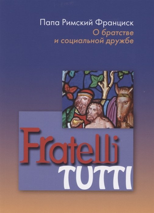 Папа Римский Франциск - Fratelli tutti. О братстве и социальной дружбе