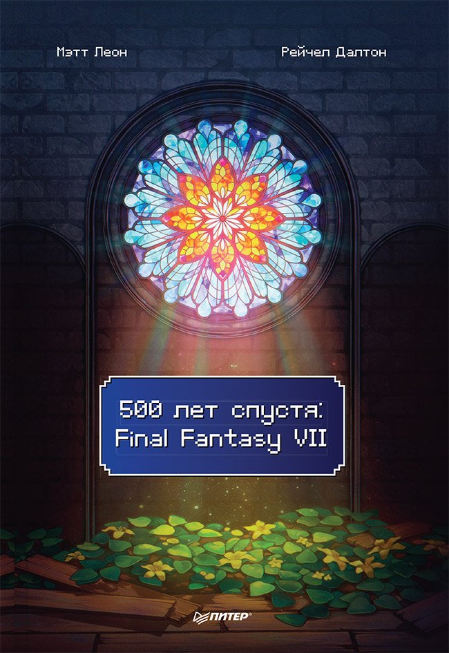 Леон Мэтт - 500 лет спустя: Final Fantasy VII