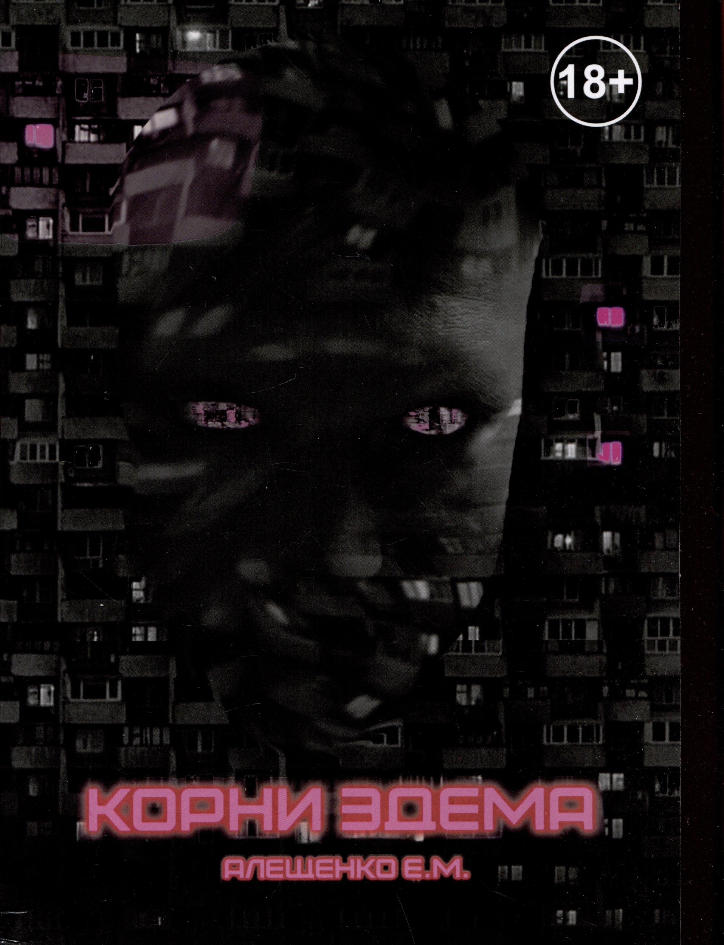 Корни Эдема