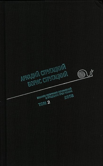 Аркадий Стругацкий. Борис Стругацкий. Полное собрание сочинений в тридцати трех томах. Том второй. 1958