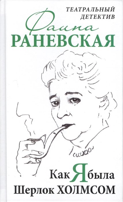 Как я была Шерлок Холмсом. Театральный детектив