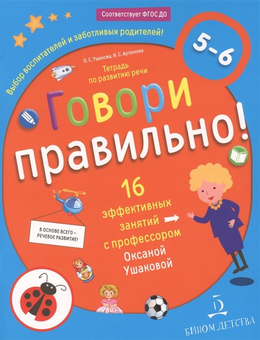 Ушакова О., Артюхова И. - Говори правильно! Тетрадь по развитию речи для детей 5-6 лет