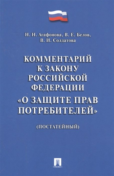 Агафонова Н., Белов В., Солдатова В. - Комментарий к закону Российской Федерации "О защите прав потребителей" (постатейный)