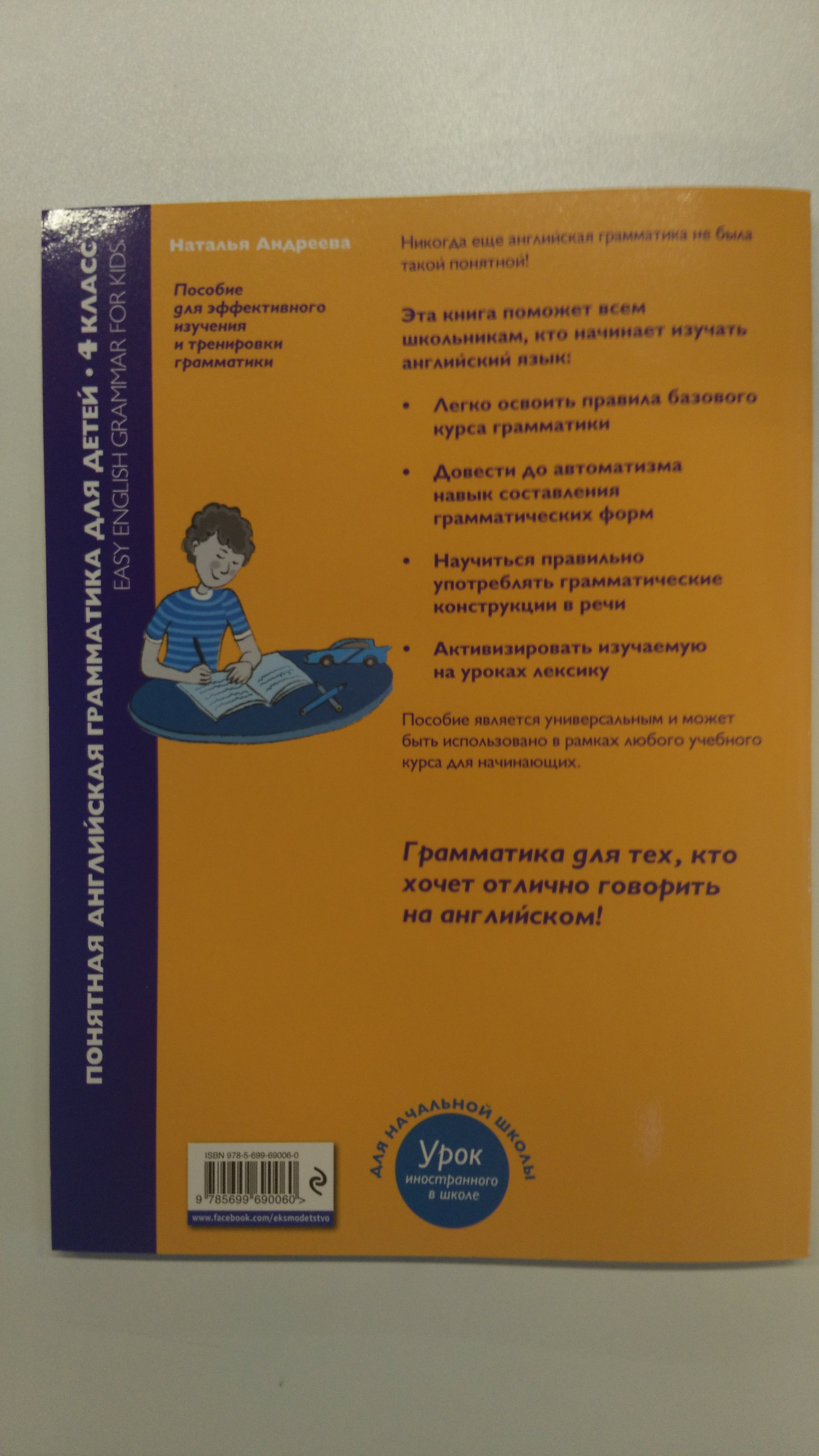 Понятная английская грамматика для детей. 4 класс. 2-е издание (Андреева  Наталья). ISBN: 978-5-699-69006-0 ➠ купите эту книгу с доставкой в  интернет-магазине «Буквоед»